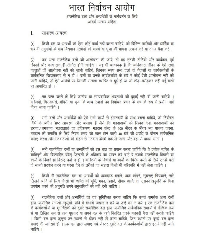 अचार सहिंता लागू हो गई है।लोकसभा चुनाव तक कुछ नियम जो आयोग ने निर्धारित किये है ।