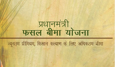 बीमा केवल नुकसान भरपाई के लिये होता है या किसान बीमा कोई मजाक या किसी की आमदनी का साधन है । फायर और फ्लड क्यों कवर नही ?