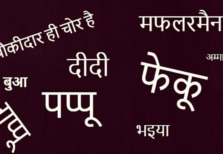 राजनीति की पाठशाला में सिसक रहे मुद्दे और दम तोड़ती भाषा