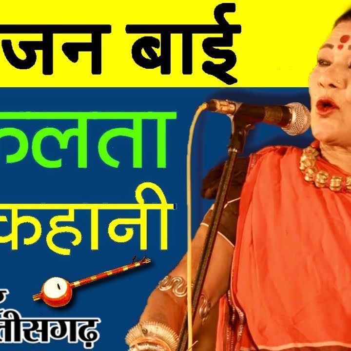 छत्तीसगढ़ की रंगमंच कलाकार तीजनबाई एक चेहरे में कई भाव  तीजन बाई पंडवानी छत्तीसगढ़ी