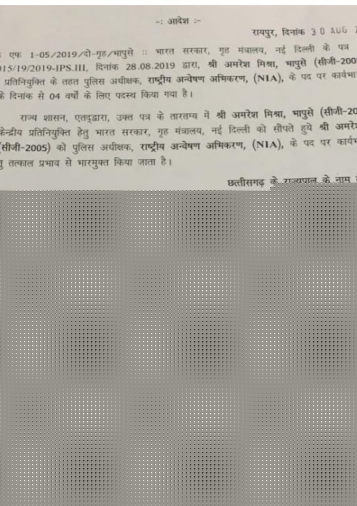 आईपीएस अमरेश को राज्य सरकार ने किया रिलीव