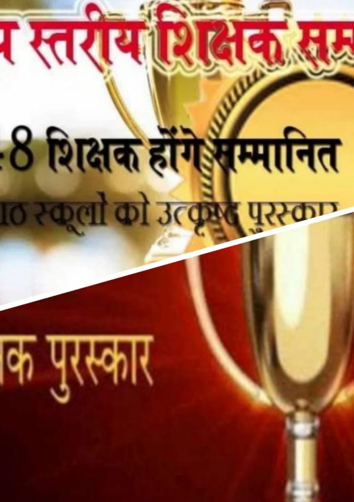 राज्य स्तरीय शिक्षक सम्मान में 48 शिक्षक होंगे सम्मानित एवं आठ स्कूलों को मिलेगा उत्कृष्ट विद्यालय पुरस्कार