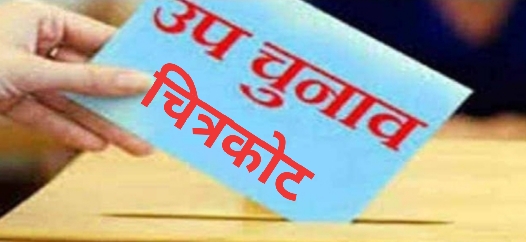 चित्रकोट उपचुनाव के लिये छ: लोगों ने खरीदा फार्म , भाजपा से लच्छूराम का नाम लगभग तय