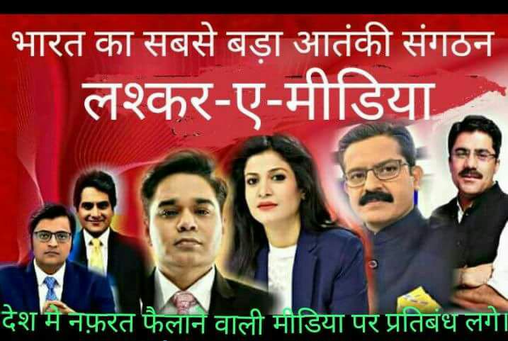 एक जमाना था कलम से दंगे शांत होते थे और इसी क्रम में शहीद गणेशशंकर विद्यार्थी की जान चली गयी,आज का एंकर पत्रकार tv पर बैठ दंगा कराने के लिये जान लगा देते हैं।