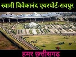 रायपुर एयरपोर्ट शुल्क में हुआ बदलाव