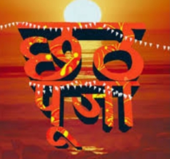 आज नहाय खाय से शुरु हुआ छठ महापर्व