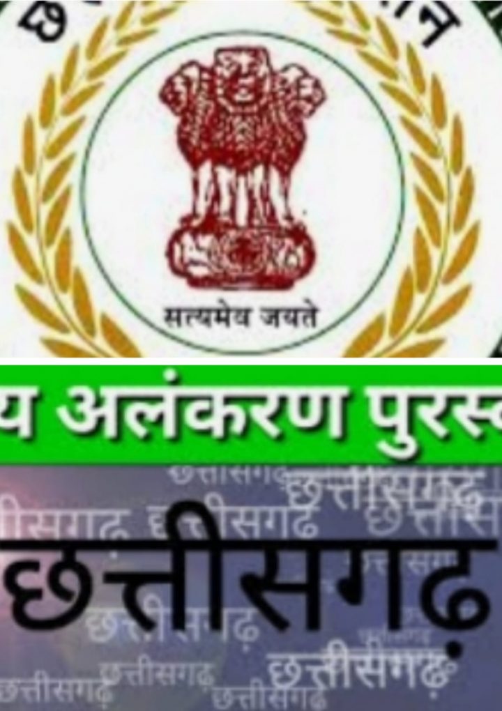 राज्य अलंकरण पुरस्कार की सूची जारी