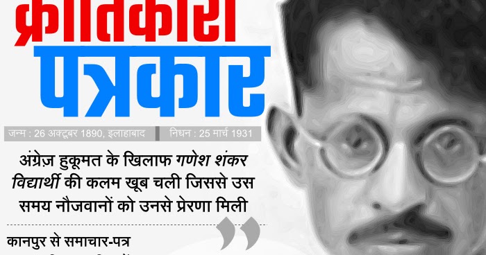 पत्रकार पुरोधा अमर शहीद गणेश शंकर विद्यार्थी की 129 वीं जयंती आयोजित किया जाएगा विशाल भंडारा।