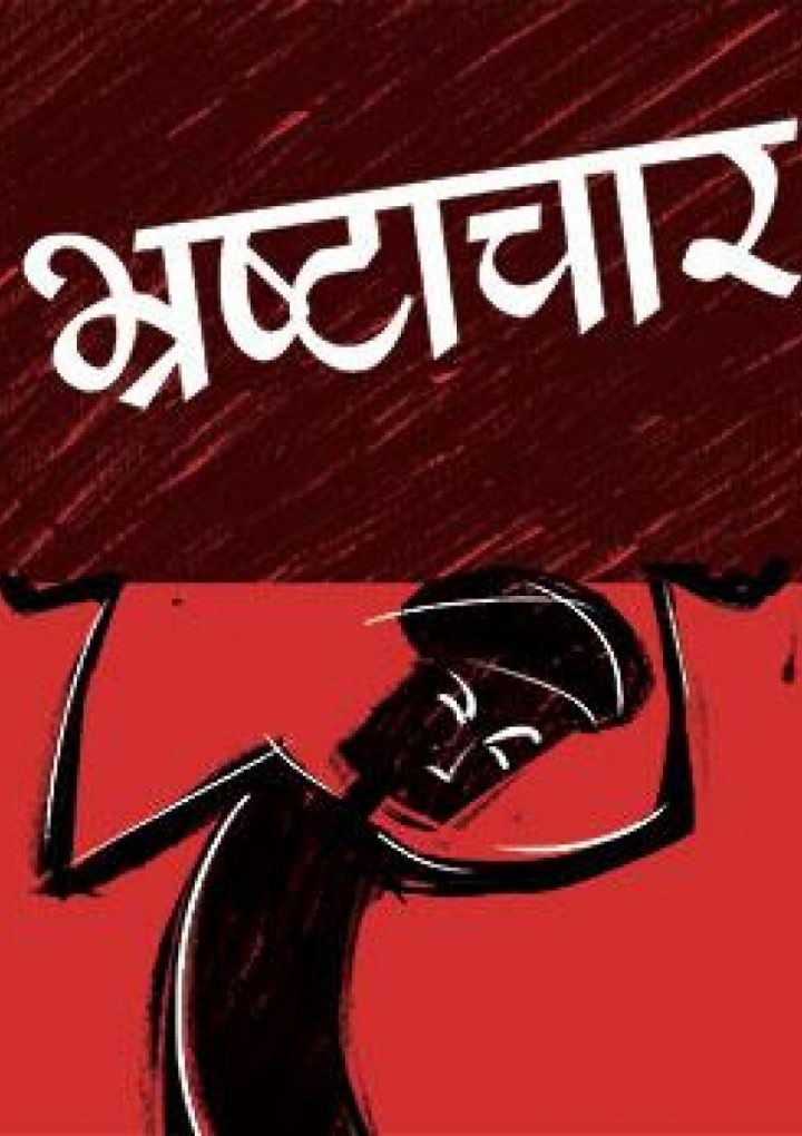 हर जुबां पे मैं हूं मैं भ्रष्टाचार हूं
