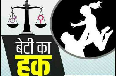 बेटियों के अधिकारों और सुरक्षा के बारे में समाज को जागरूक होना जरूरी