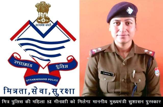 सब इंस्पेक्टर मीनाक्षी नौटियाल को महिला सुरक्षा को लेकर बेहतरीन कार्य करने पर गणतंत्र दिवस की पूर्व संध्या पर माननीय मुख्यमंत्री द्वारा “मुख्यमंत्री उत्तकृष्टता एवं सुशासन पुरस्कार-2019” से सम्मानित किया-उत्तराखंड पुलिस