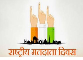 आज राष्ट्रीय मतदाता दिवस पर विशेष — अरविन्द तिवारी की कलम✍से