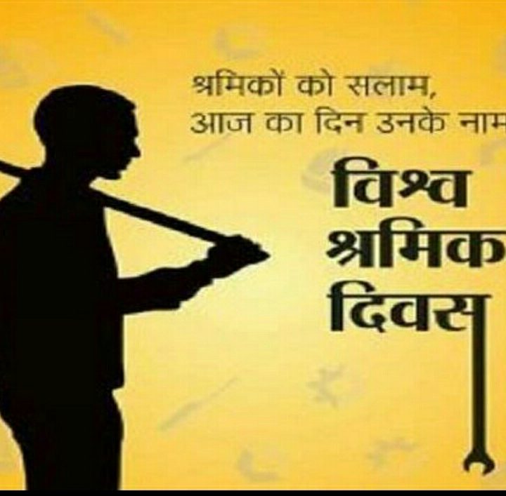 क्यों! श्रम दिवस ? 1 मई
