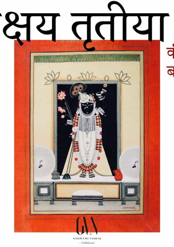 आज आखा तीज मा — डा० गीता शर्मा के लेख