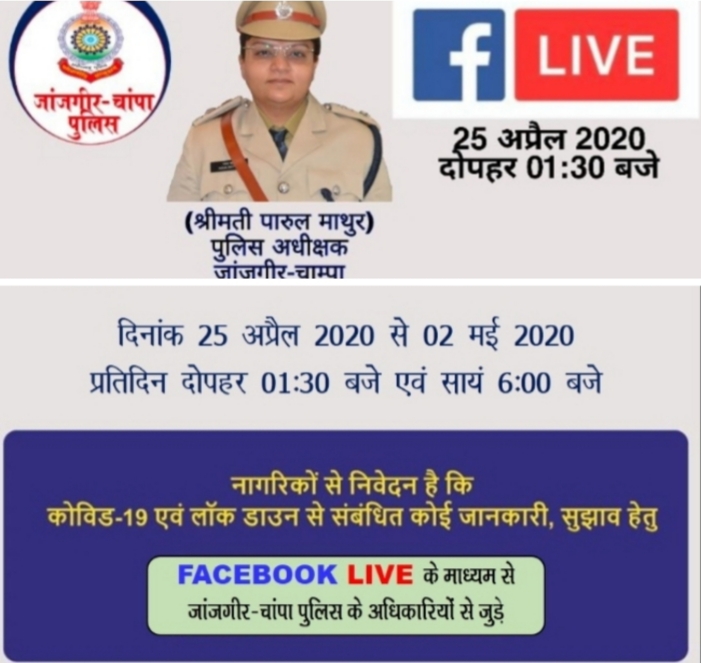 कल से दिन में दो बार जांँजगीर की पुलिस टीम फेसबुक पर होगी लाईव