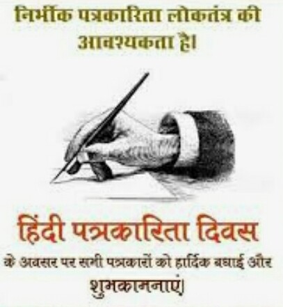 आज हिंदी पत्रकारिता दिवस — अरविन्द तिवारी की कलम से