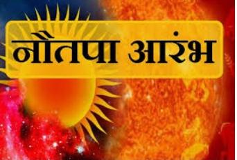 आज से नौतपा प्रारंभ , सात दिनों का ही रहेगा असर