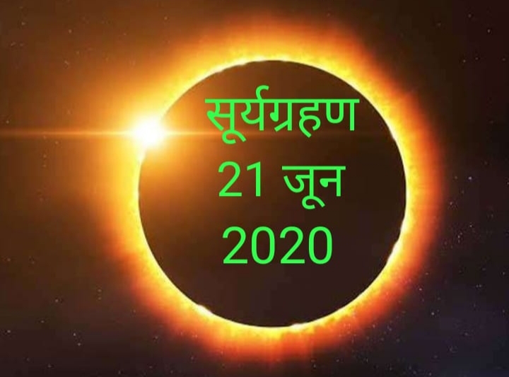 वर्ष का पहला सूर्यग्रहण कल , मंदिरों के पट रहेंगे बंद