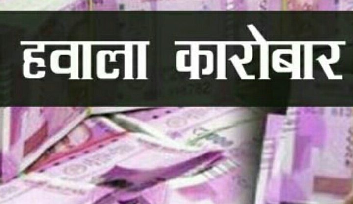 क्यों अहम है वो हवाला नेटवर्क,जो देश मे बैठे पाकिस्तानी ,चीनी और विदेशी जासूसों के जरिये देश को असुरक्षित कर रहा हवाला ।