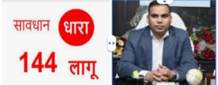 जाँजगीर चाँपा जिले में 15 सितंबर तक धारा 144 लागू
