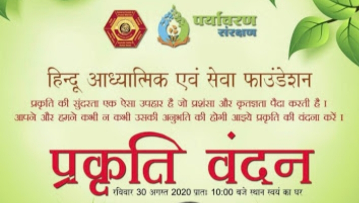 कल राष्ट्रीय स्तर पर होगा प्रकृति वंदन कार्यक्रम