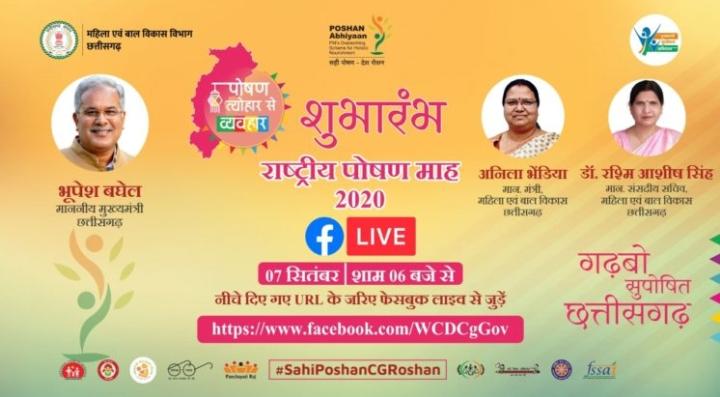 मुख्यमंत्री बघेल आज शाम करेंगे राष्ट्रीय पोषण माह का शुभारंभ