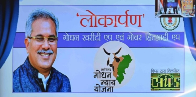 मुख्यमंत्री ने किया गोधन न्याय योजना एप का शुभारंभ