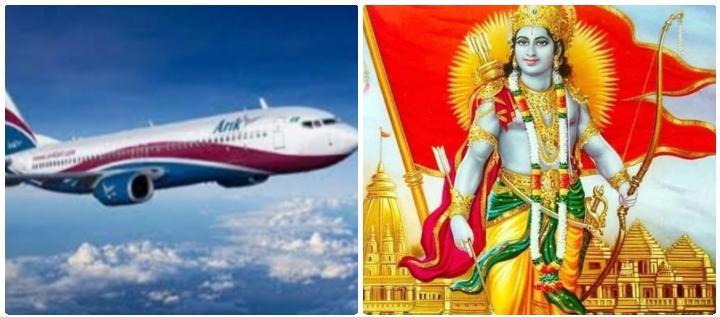 अयोध्या एयरपोर्ट का नाम मर्यादापुरुषोत्तम श्रीराम होगा