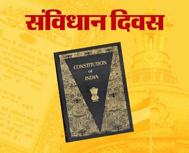 26 नवम्बर संविधान दिवस पर विशेष