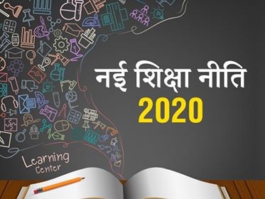नई शिक्षा नीति- बस्ते के बौझ से नौनिहालों को निजात मिलने की जागी उम्मीद