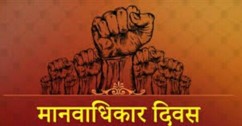 हर व्यक्ति का नैसर्गिक अघिकार है ‘मानव अधिकार’