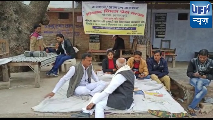 कलम की आज़ादी पर हमला पत्रकार अनसन पर मजबूर प्रशासन मूक बधिर