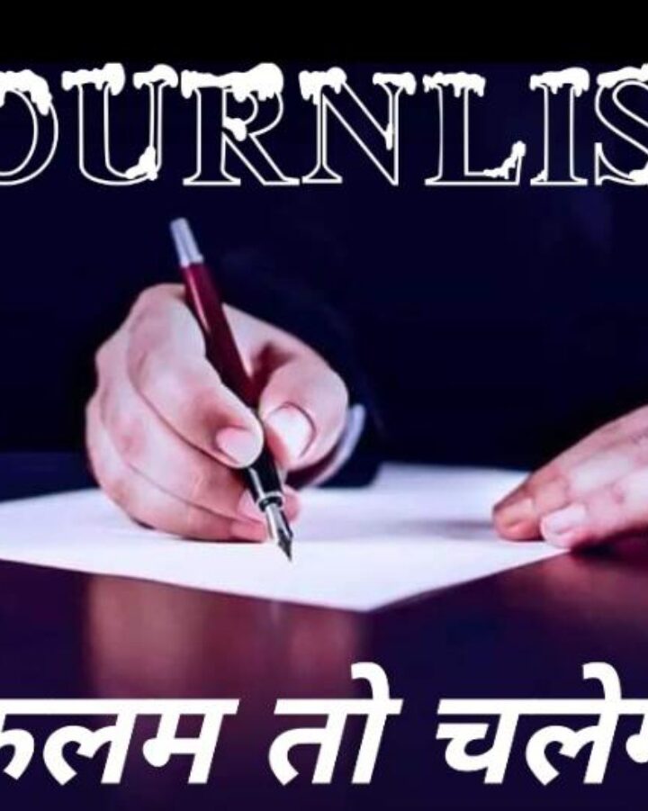 पत्रकारिता के क्षेत्र में गिरावट क्यों? पत्रकार बदनाम क्यों……..?