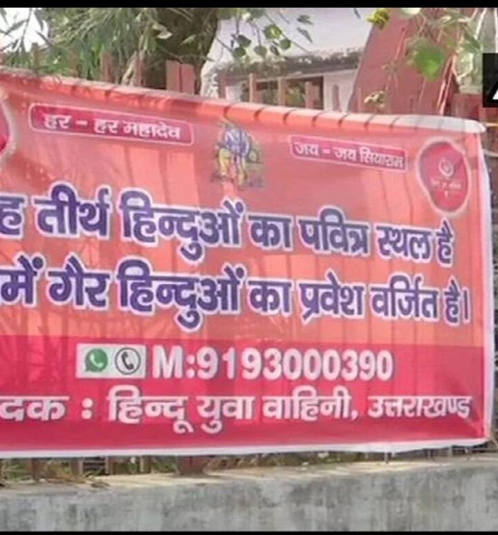यह पवित्र स्थल, गैर-हिंदुओं का प्रवेश वर्जित – देहरादून के मध्य घंटाघर के पास मंदिर में लगाया बैनर