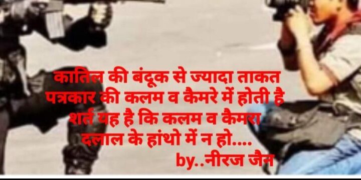 पत्रकारिता के क्षेत्र में अपराधियों के प्रवेश से कलंकित हो रही पत्रकारिता
