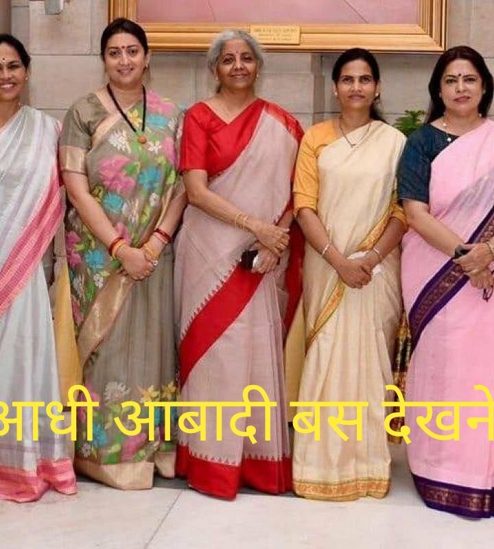 नारी सशक्तीकरण अभियान है या मजाक ?