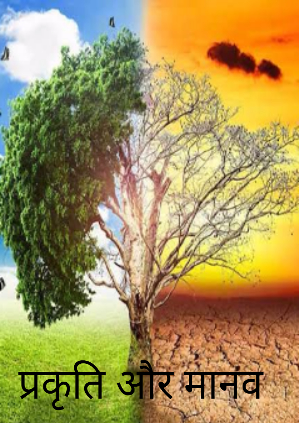 क्या हमारी लड़ाई पृकृति से है अगर है तो निश्चित ही हमारी हार तय है।