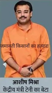 लखीमपुर खीरी हत्याकांड के मुख्य अभियुक्त आशीष मिश्र उर्फ मोनू को जमानत दिया जाना दुर्भाग्यपूर्ण : संयुक्त किसान मोर्चा