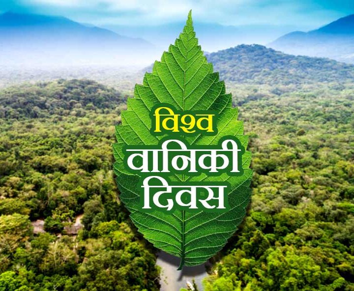 (Forests and sustainable production and consumption)’वन और सतत उत्पादन और खपत’ विश्व वानिकी दिवस 2022 इसी तर्ज पर पीपल नीम तुलसी अभियान – डॉक्टर धर्मेंद्र कुमार