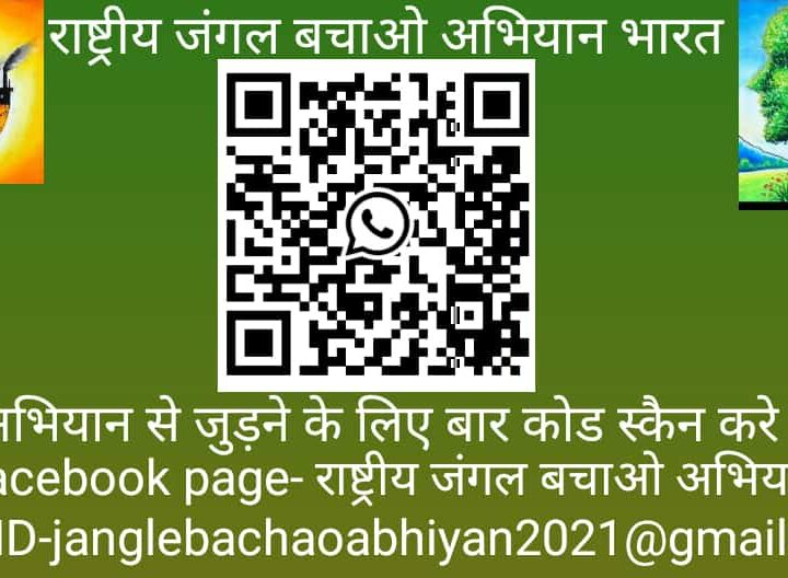 आगामी अप्रैल माह में जंतर मंतर दिल्ली में जंगल बचाओ अभियान के लिए प्रदर्शन का आयोजन के मुख्य अंश जाने क्या क्या है