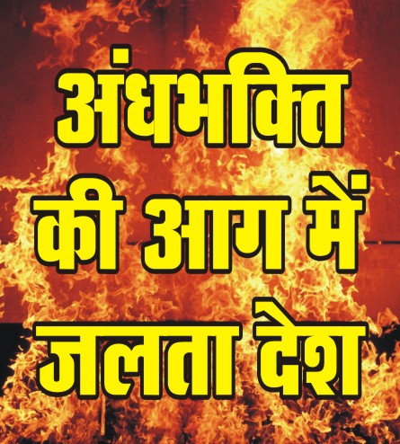 किसी इंसान को भगवान क्यों बना देते हो तुमसच्ची घटना – सजग रहे सावधान रहें