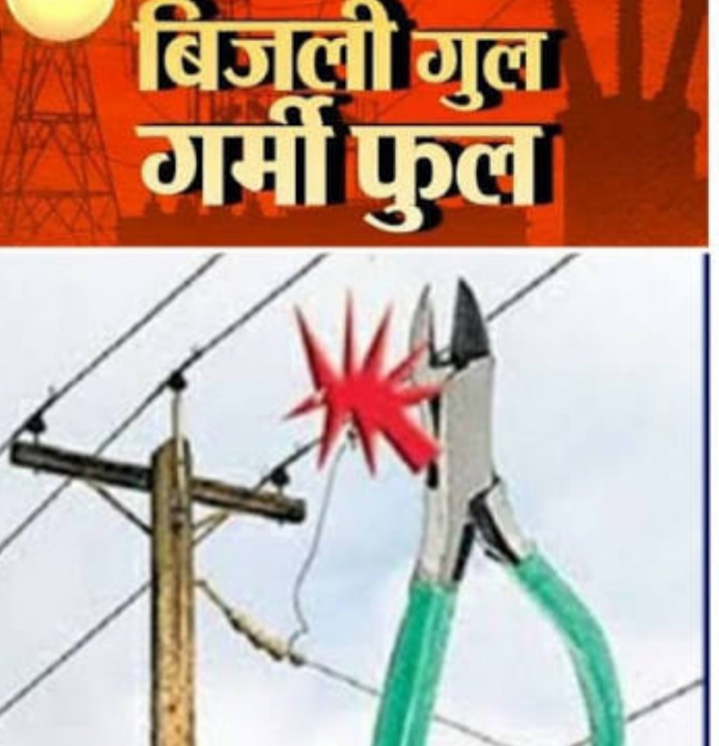 अघोषित बिजली कटौती से ग्रामीण अंचलों मे जनता परेशान