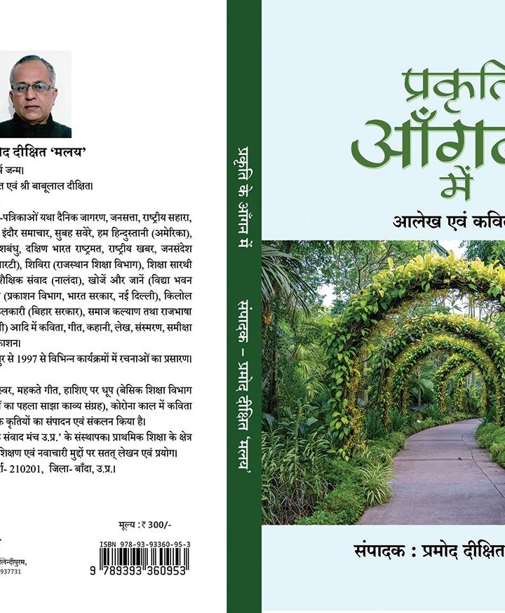 पुस्तक ‘प्रकृति के आंगन में’ का आवरण पृष्ठ जारी • शामिल हैं एक सौ से अधिक रचनाकारों के लेख एवं कविताएं