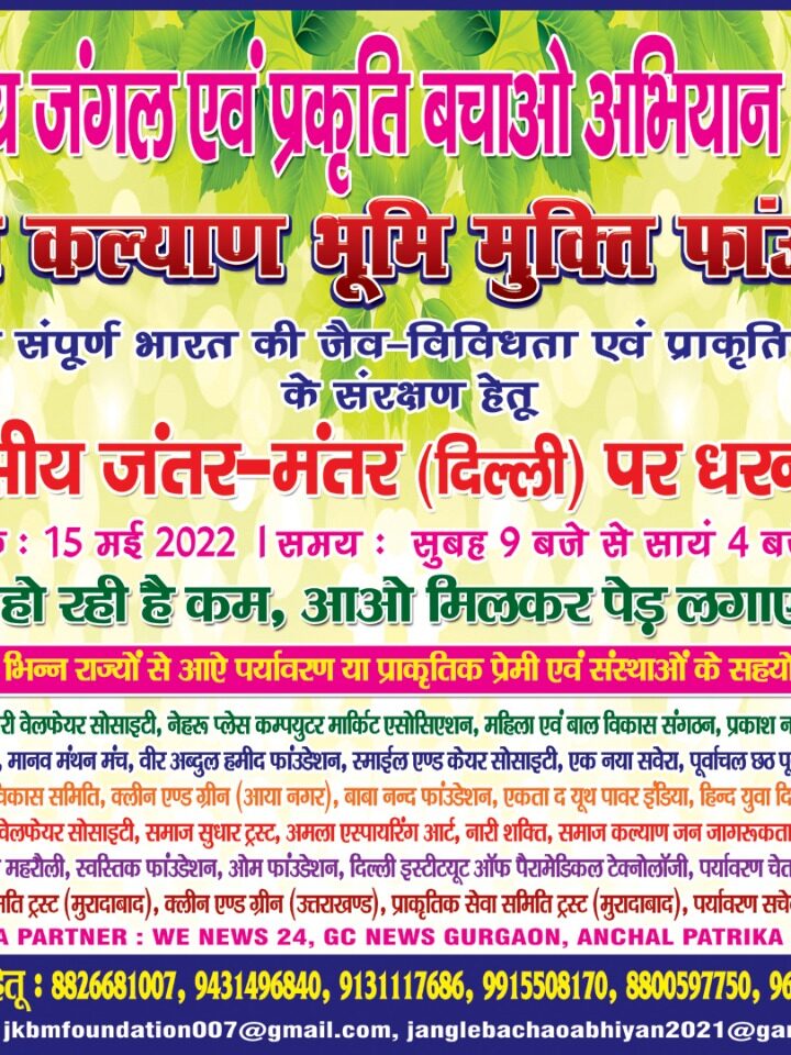 संपूर्ण भारत की जैव विविधता एवं प्राकृतिक संपदा संरक्षण हेतु 15 मई 2022 को दिल्ली में धरना प्रदर्शन