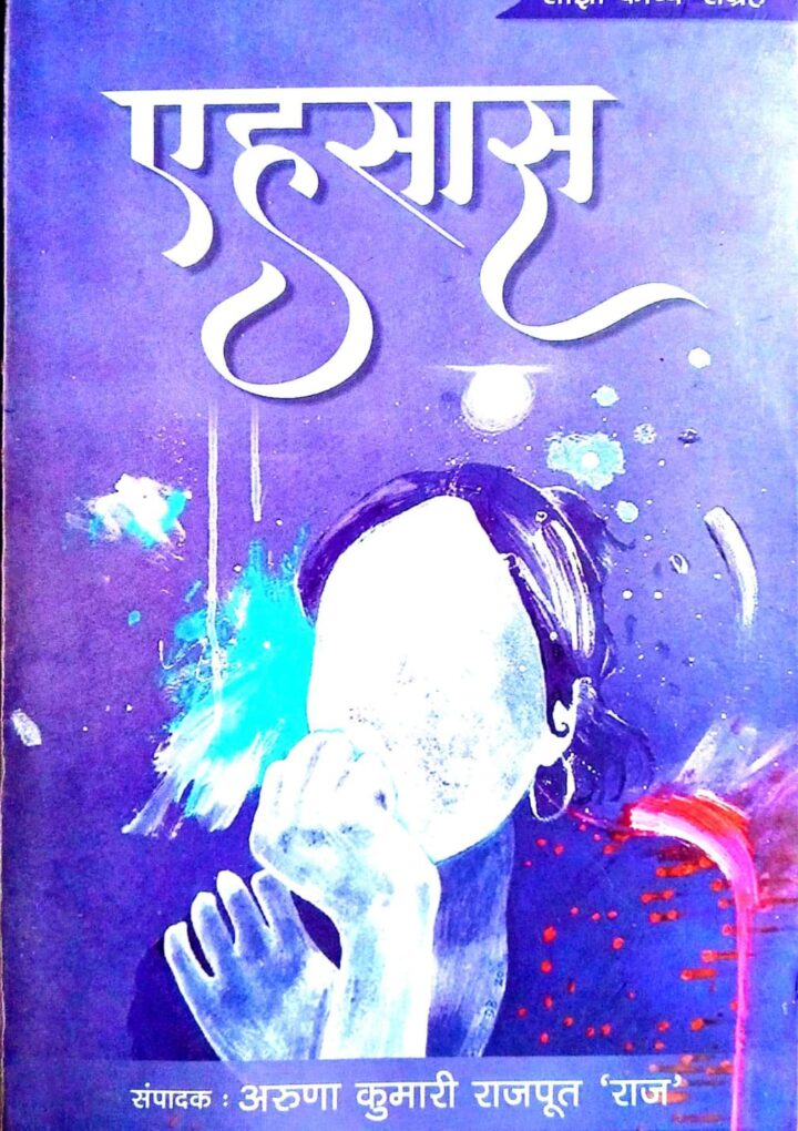 बेसिक शिक्षिकाओं की कविताओं से सुवासित संग्रह “एहसास”