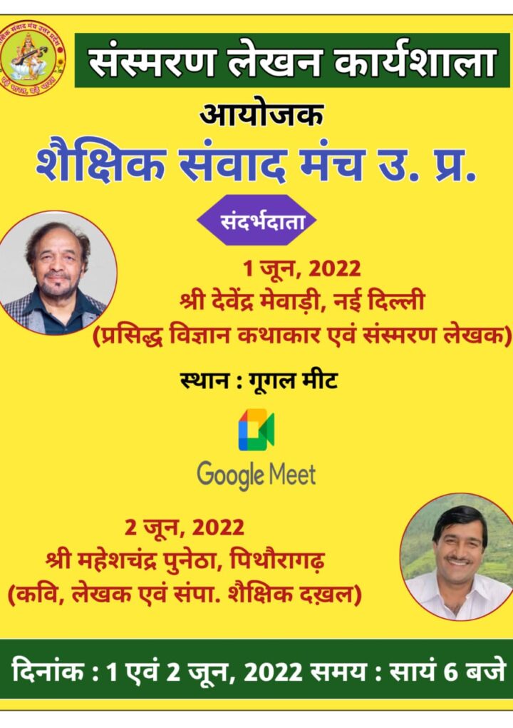 शैक्षिक संवाद मंच द्वारा संस्मरण लेखन कार्यशाला का आयोजन देवेंद्र मेवाड़ी एवं महेशचंद्र पुनेठा करेंगे मार्गदर्शन