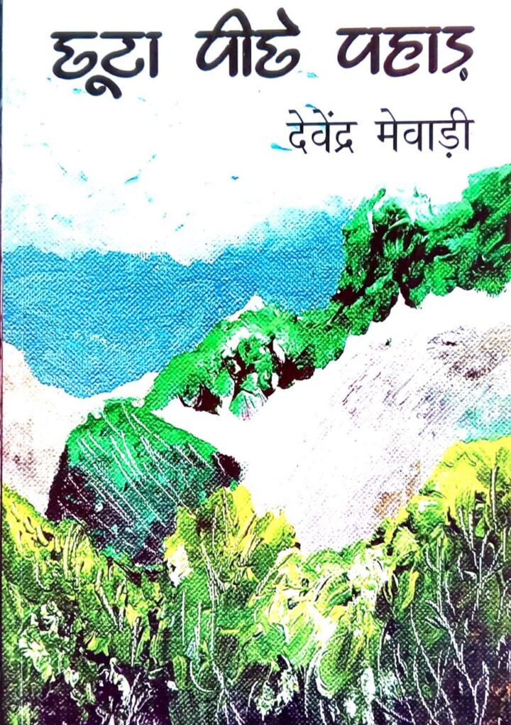 पहाड़ के संघर्ष, जिजीविषा एवं उपलब्धि का रोचक आख्यान है छूटा पीछे पहाड़