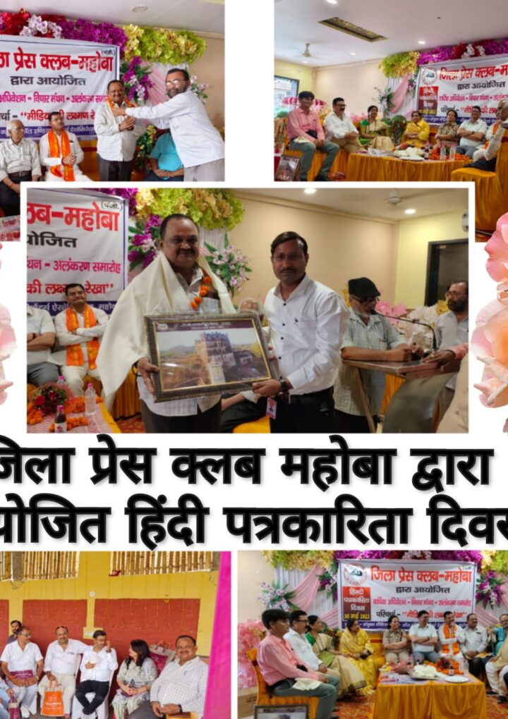 महोबा में मनाया गया हिंदी पत्रकारिता दिवस जिला अधिकारी ने पत्रकारिता दिवस के अवसर पर पत्रकारों से गुटका छोड़ो लक्ष्मी जोड़ों का आवाहन किया