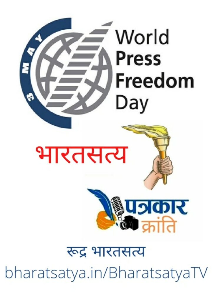 ✍️ अंतर्राष्ट्रीय प्रेस स्वतंत्रता दिवस ✍️