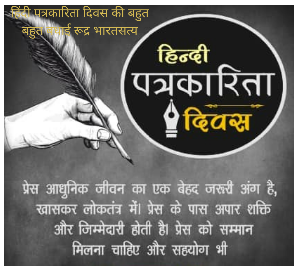 हिंदी पत्रकारिता दिवस “पत्रकारिता दिवस ” की बहुत बहुत बधाई #रूद्र भारतसत्य